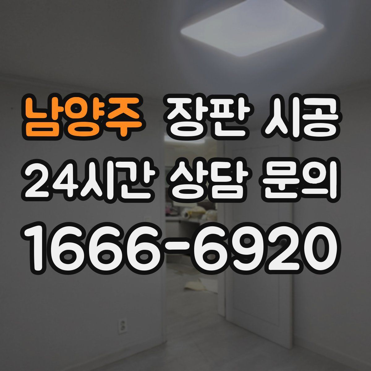 남양주 장판 시공