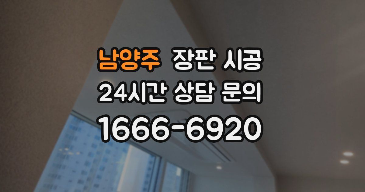 남양주 장판 시공