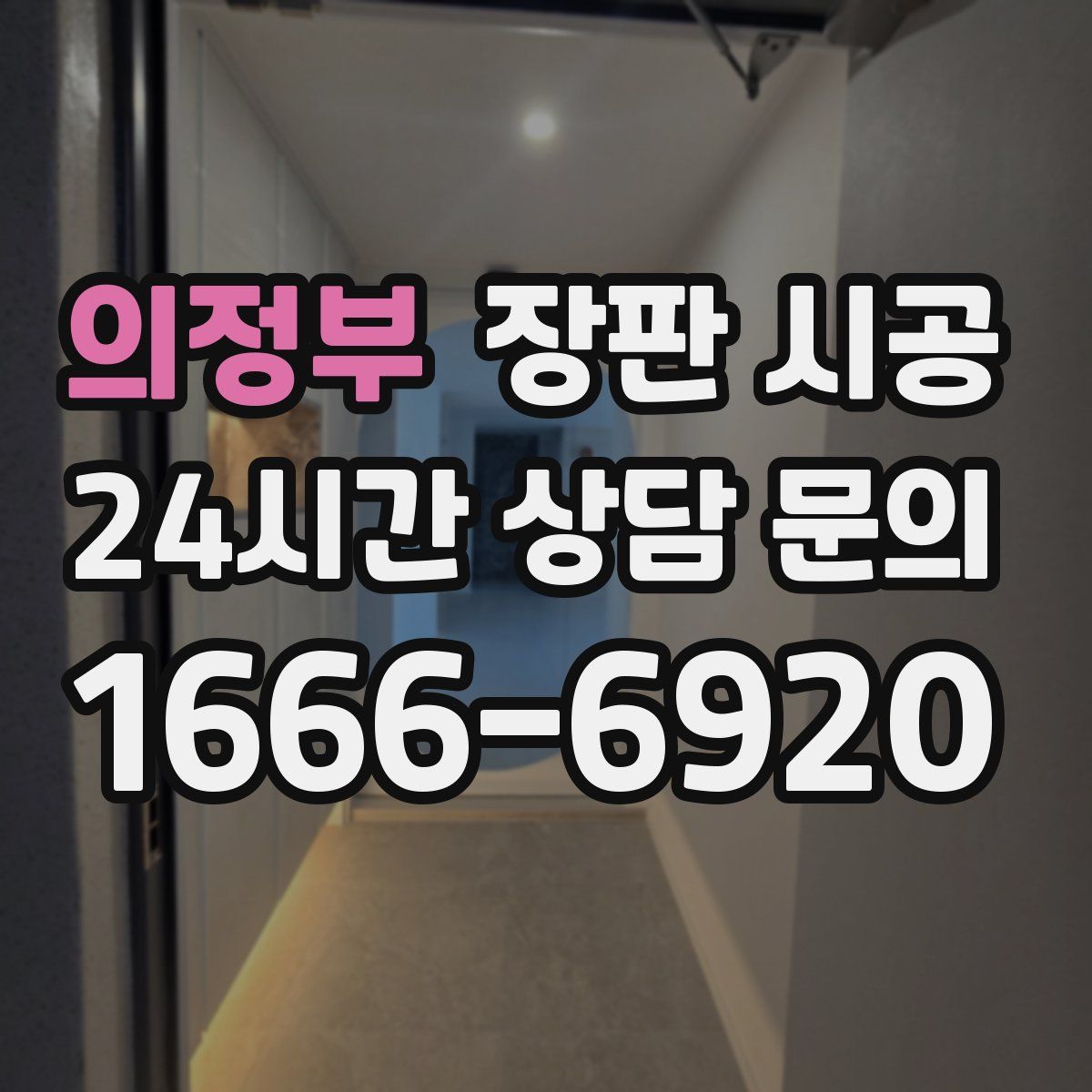 의정부 장판 시공