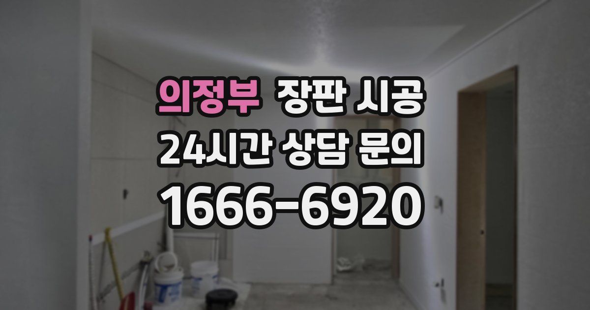 의정부 장판 시공