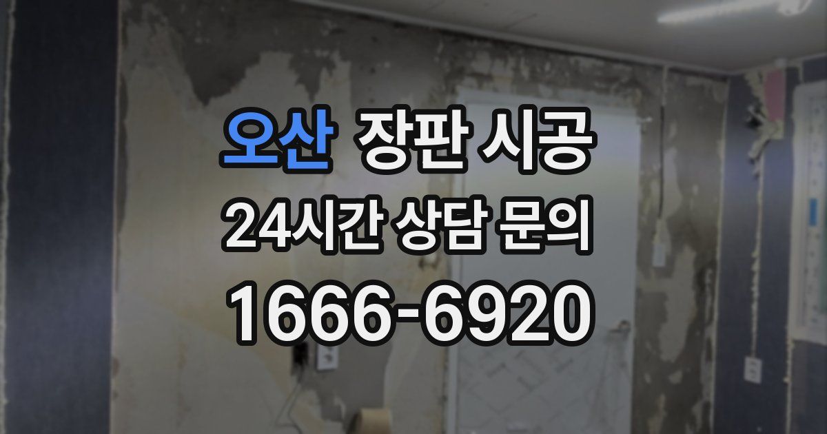 오산 장판 시공