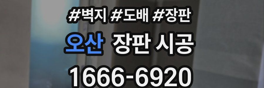 오산 장판 시공