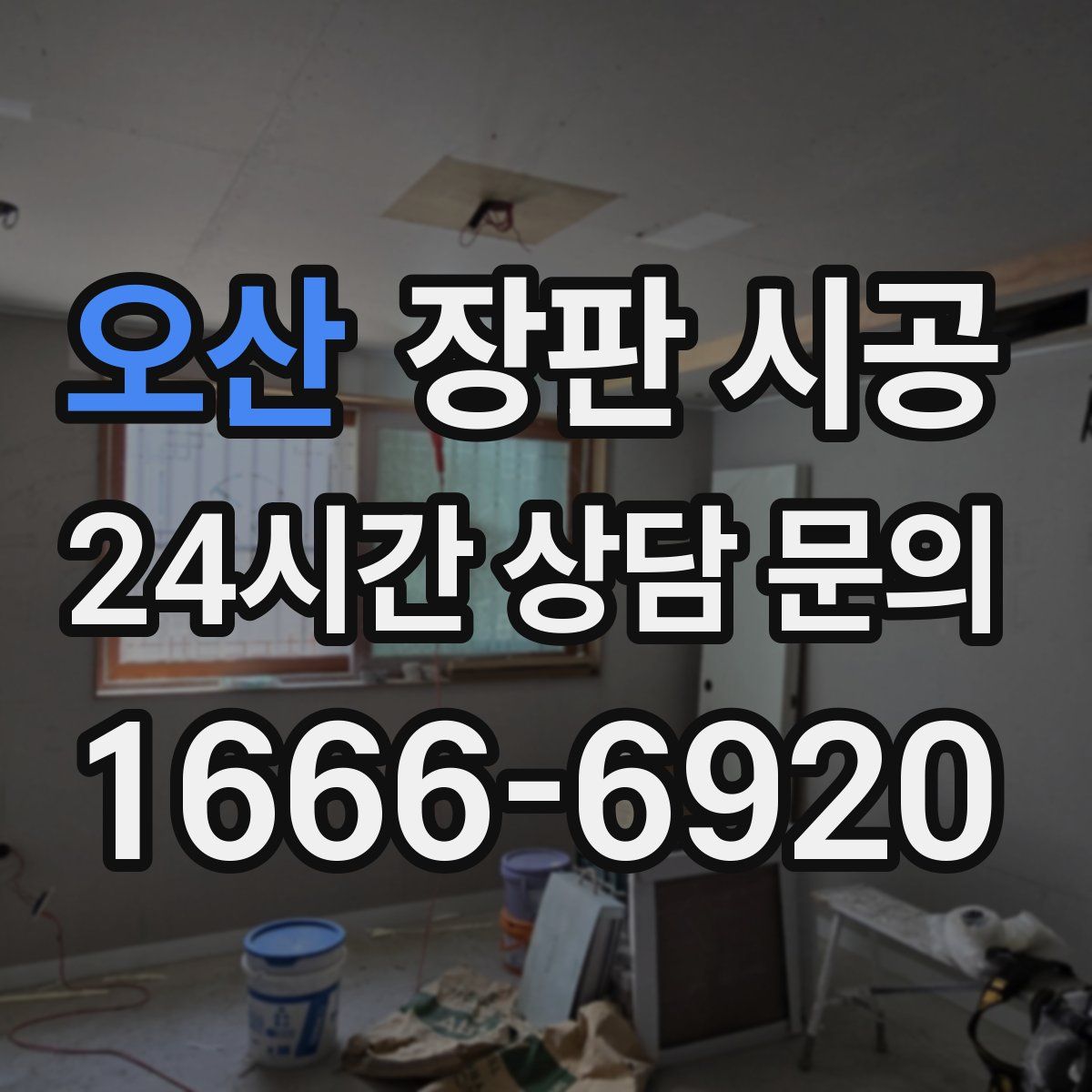 오산 장판 시공
