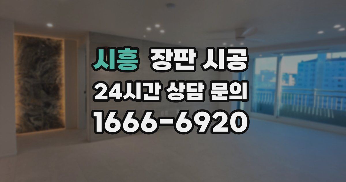 시흥 장판 시공