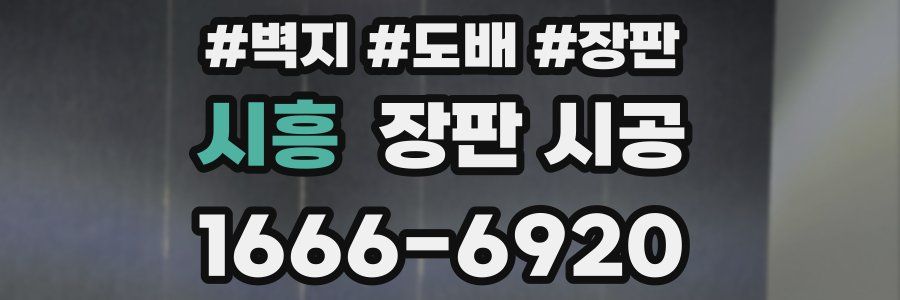 시흥 장판 시공