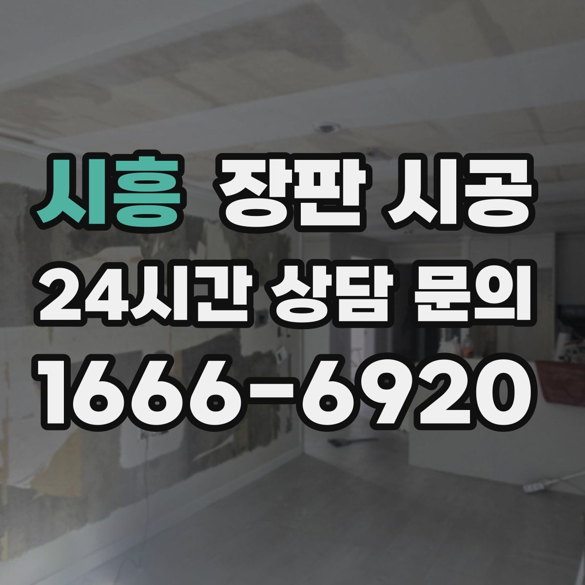 시흥 장판 시공