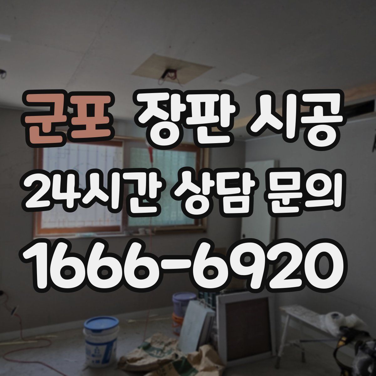 군포 장판 시공
