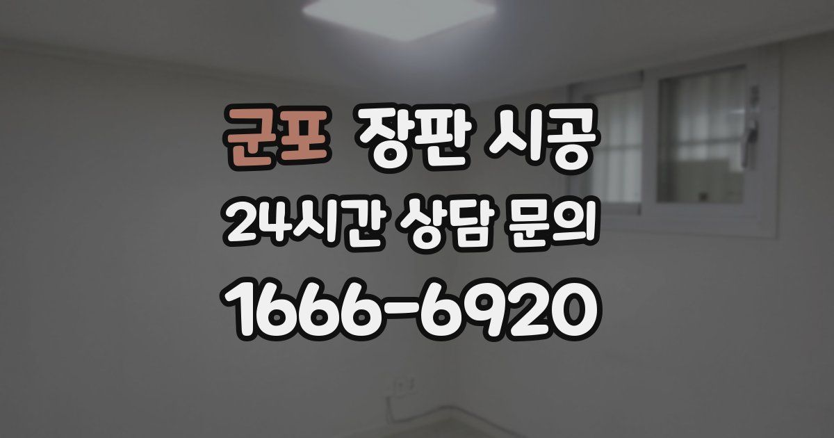 군포 장판 시공