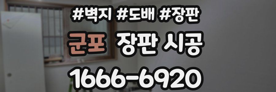 군포 장판 시공