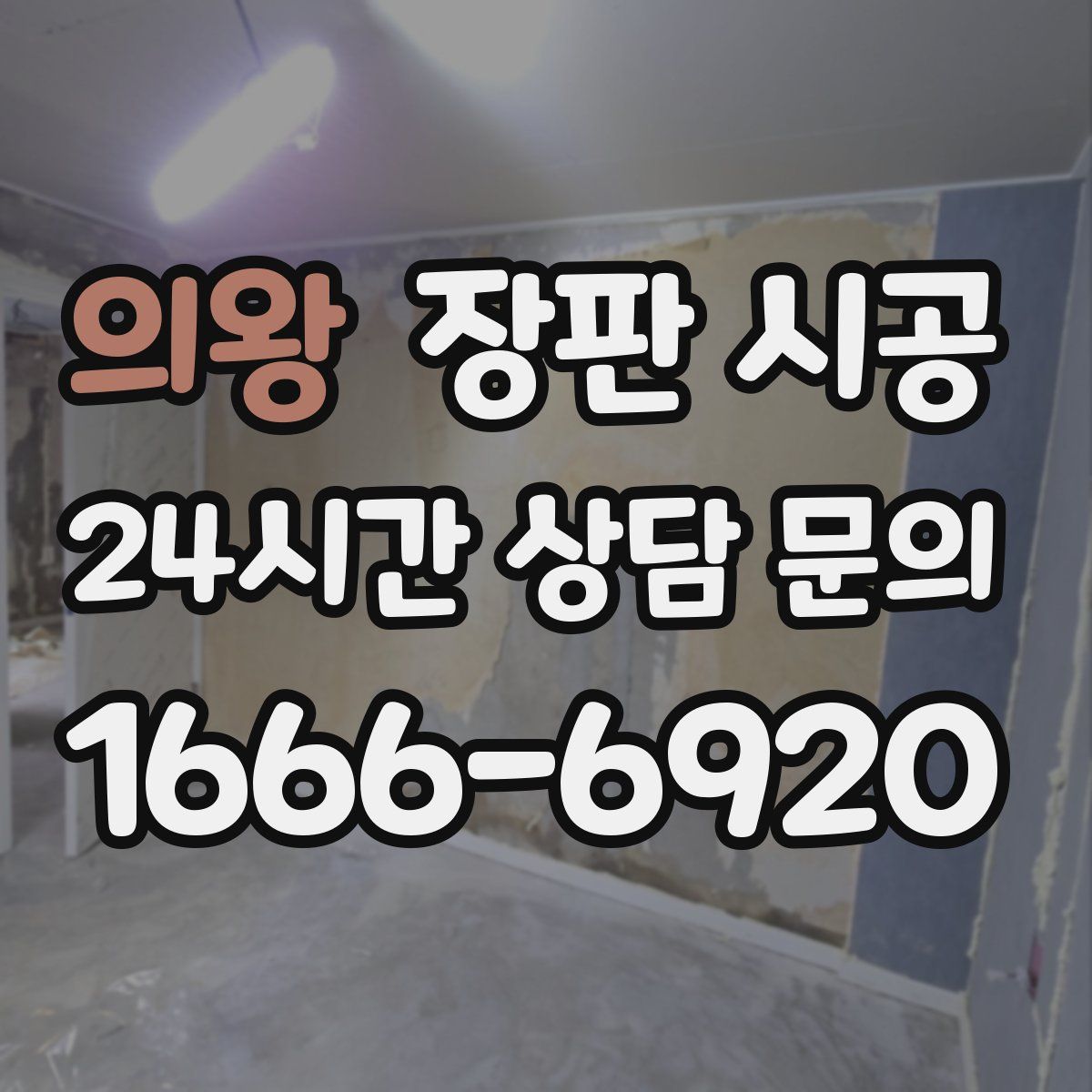 의왕 장판 시공