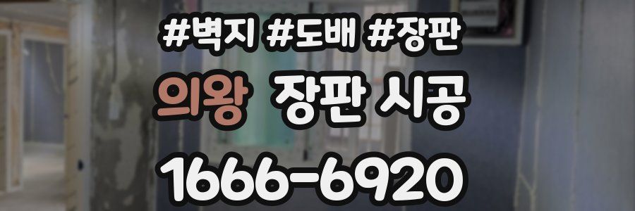 의왕 장판 시공