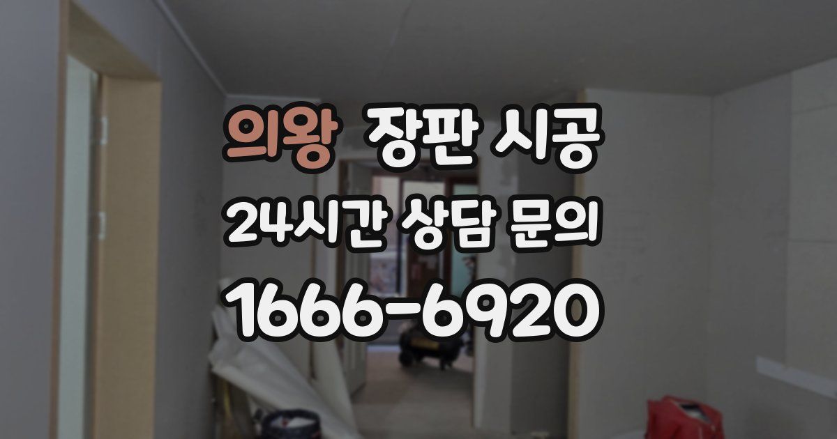 의왕 장판 시공