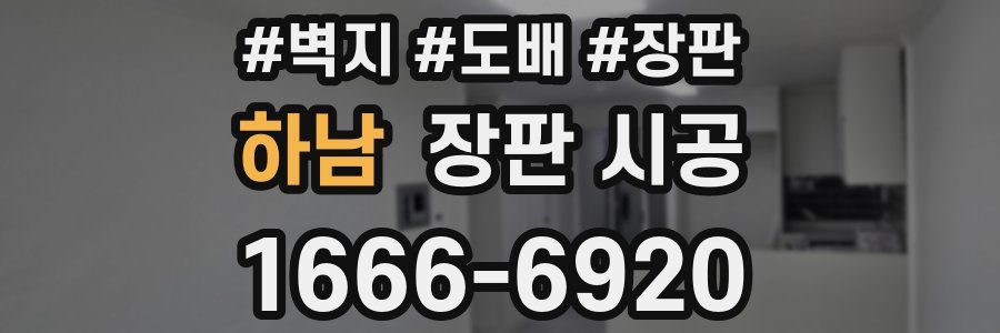 하남 장판 시공