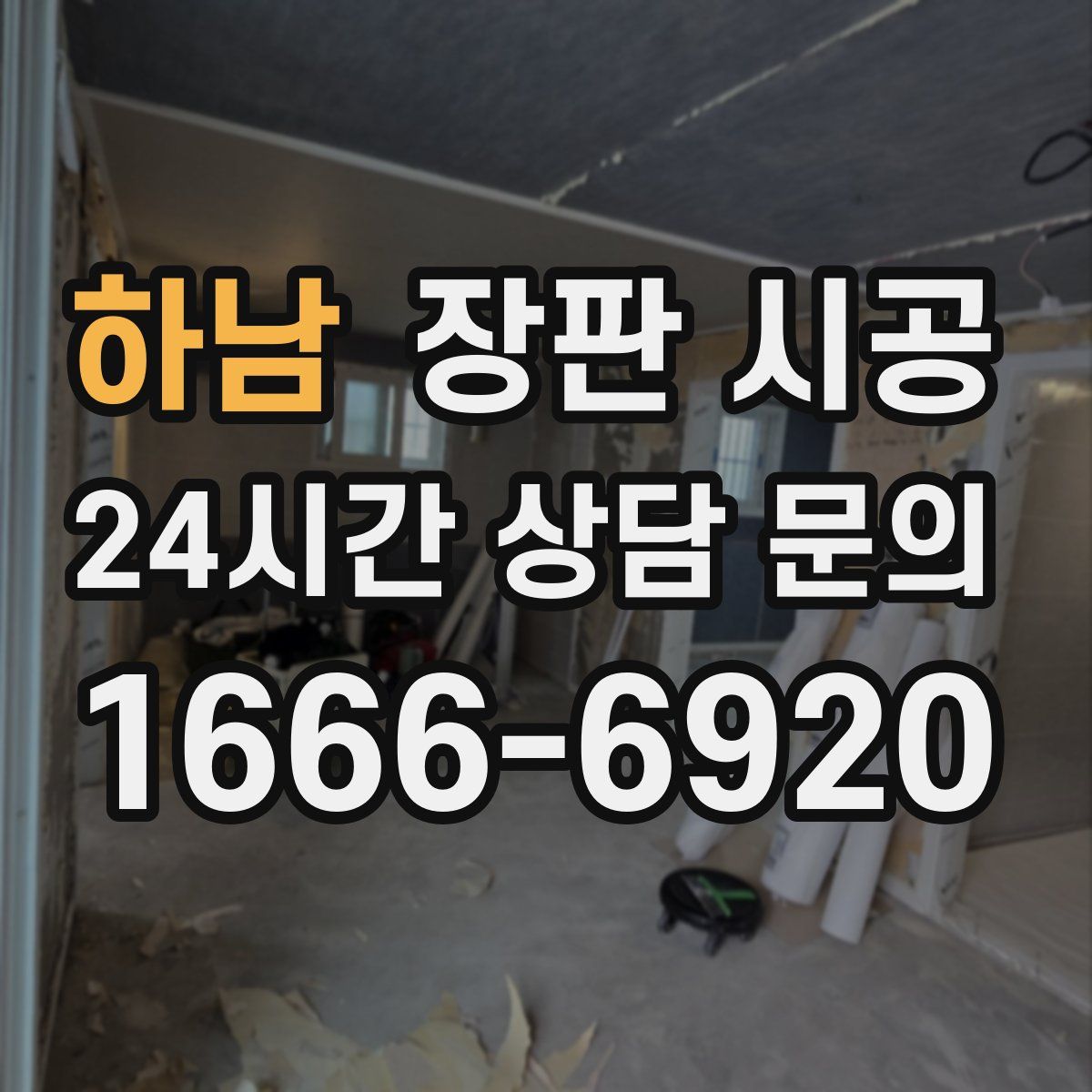 하남 장판 시공