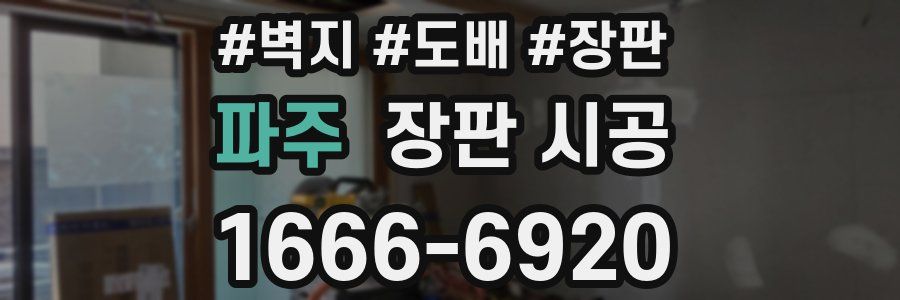 파주 장판 시공
