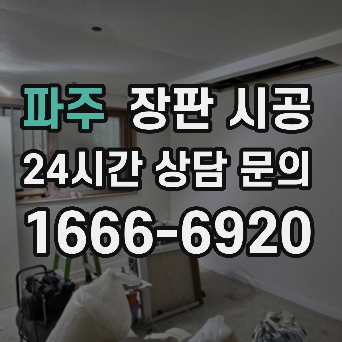 파주 장판 시공