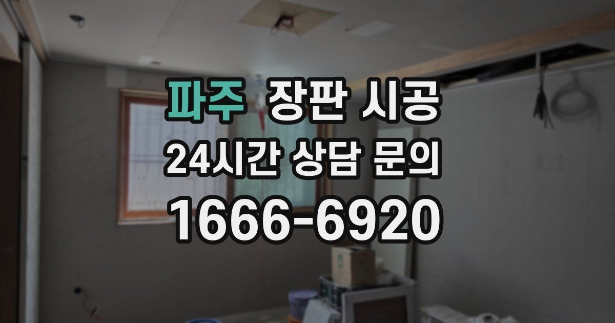 파주 장판 시공