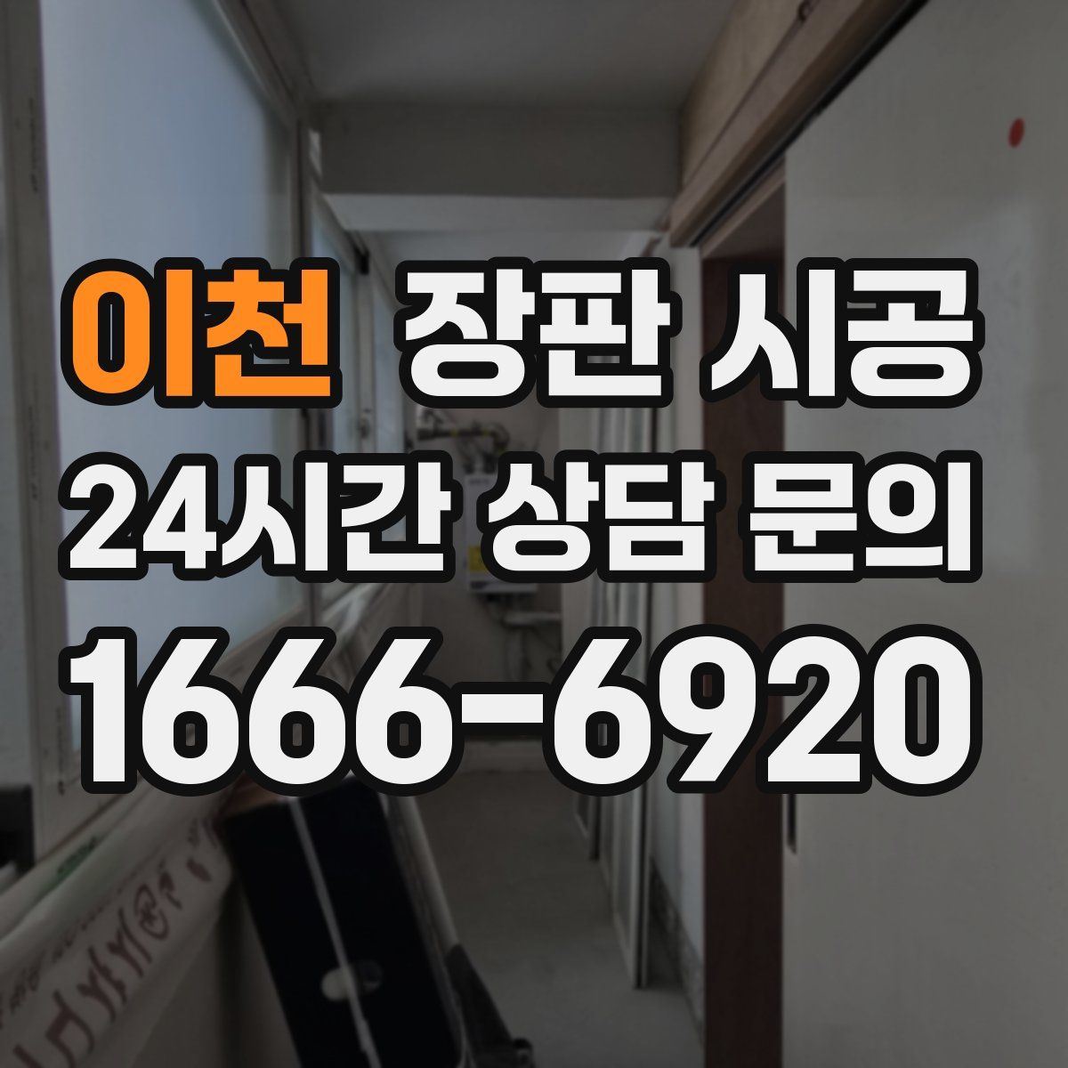 이천 장판 시공