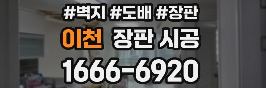 이천 장판 시공