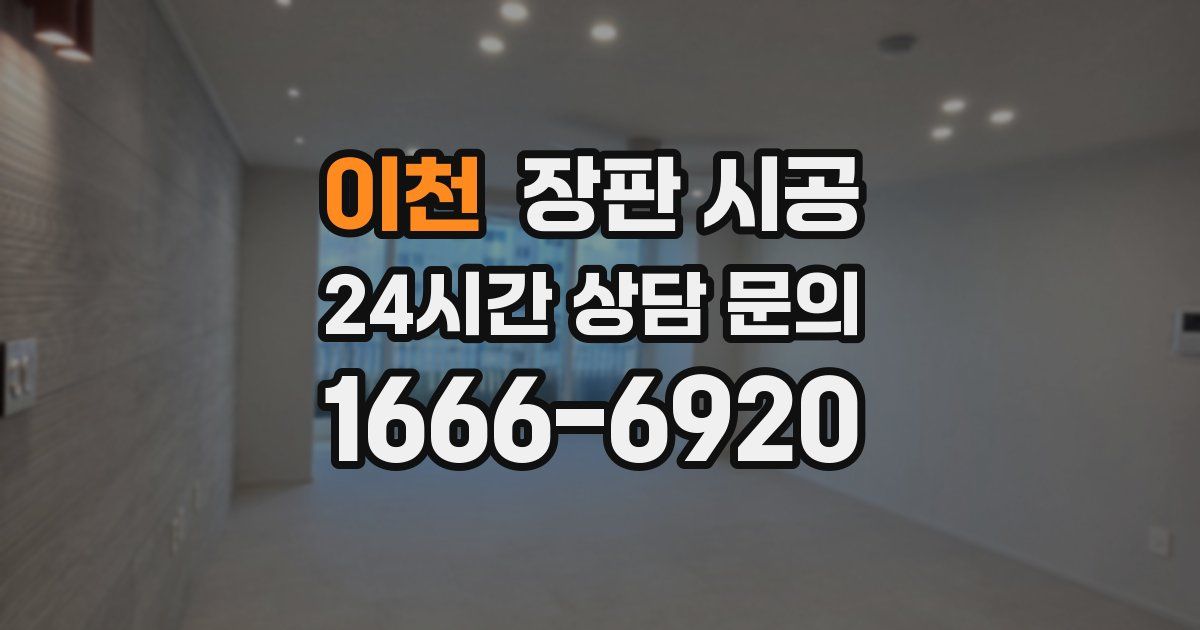 이천 장판 시공