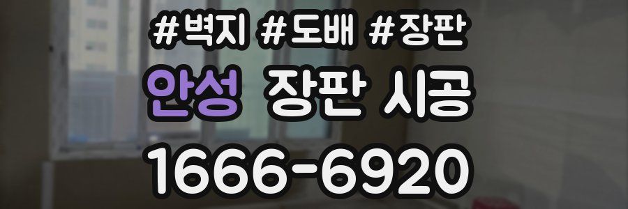 안성 장판 시공