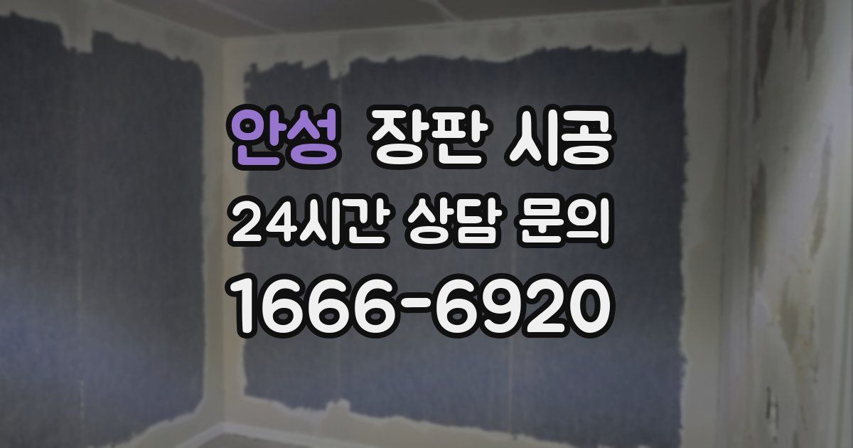 안성 장판 시공