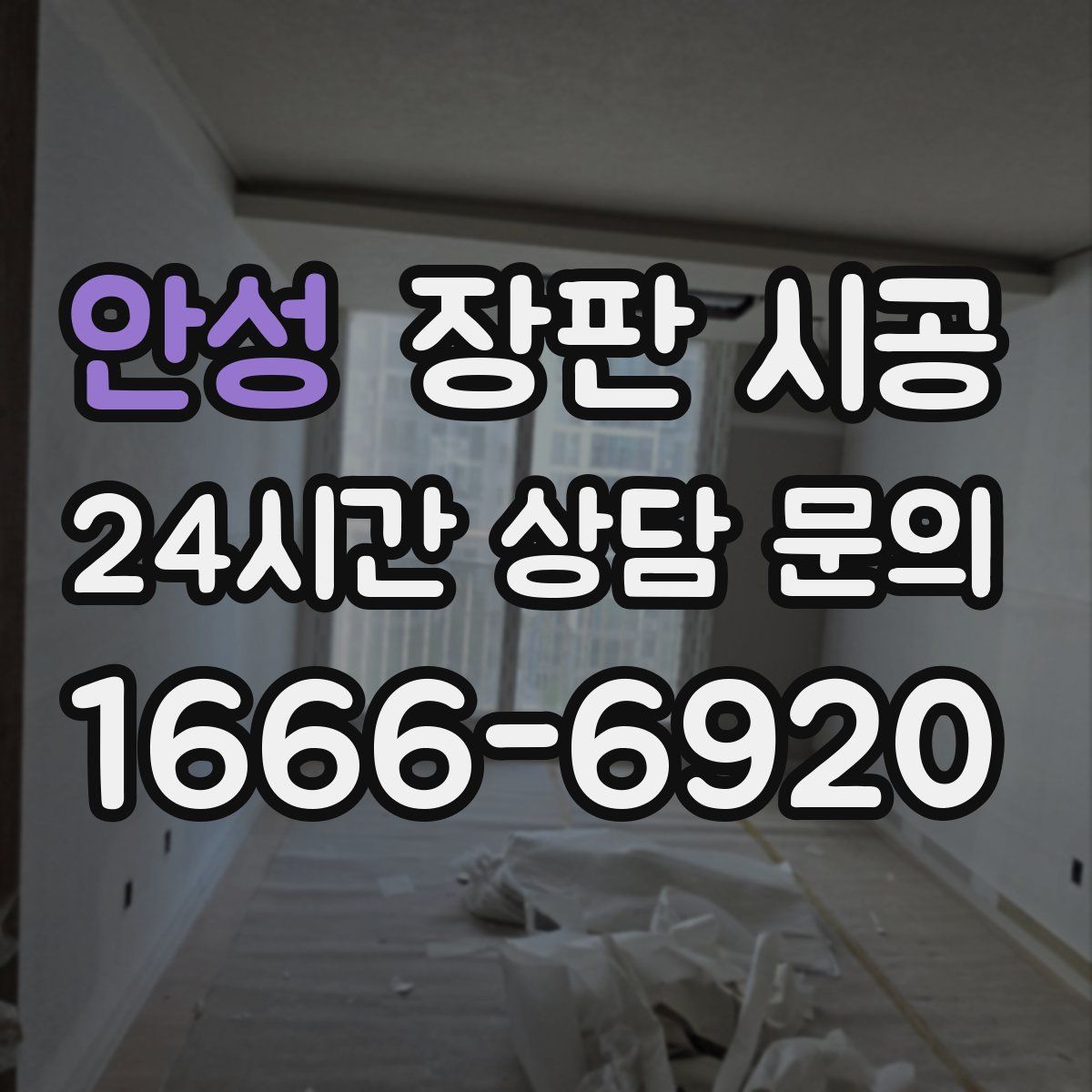 안성 장판 시공