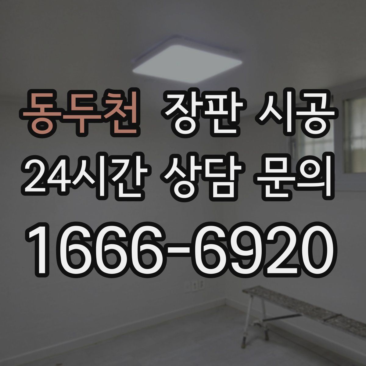 동두천 장판 시공