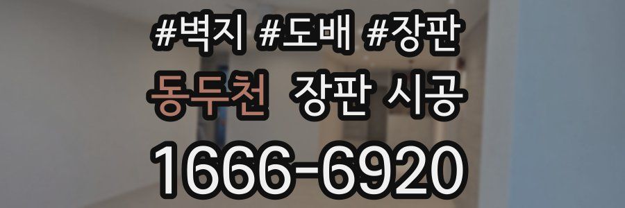 동두천 장판 시공