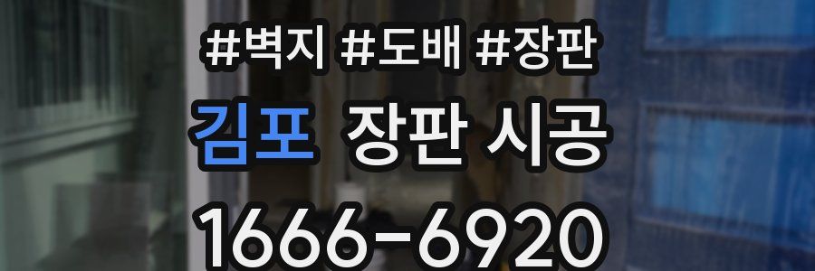 김포 장판 시공