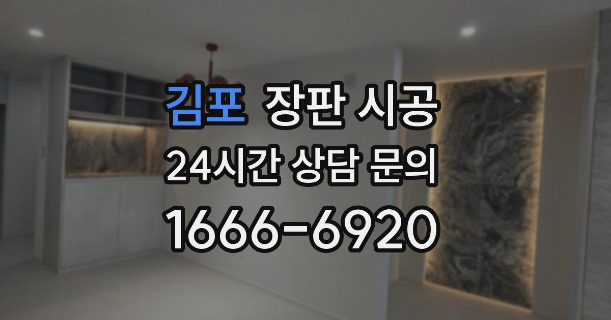 김포 장판 시공