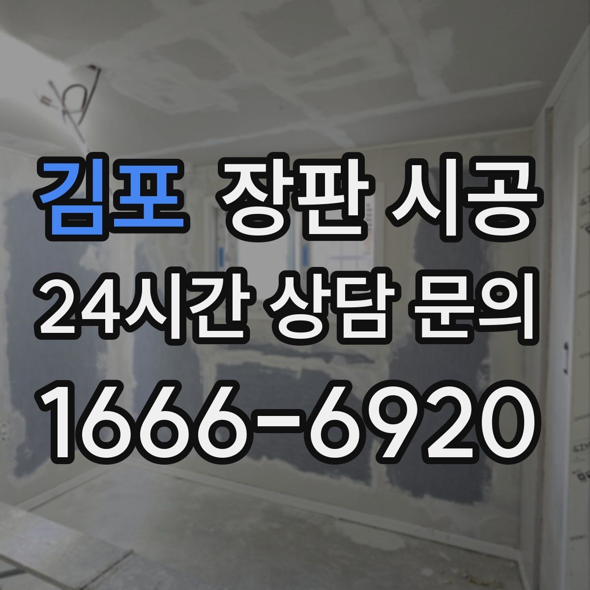 김포 장판 시공