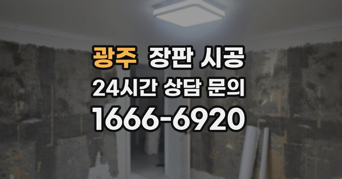 광주 장판 시공