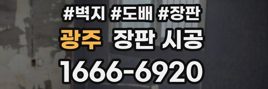 광주 장판 시공