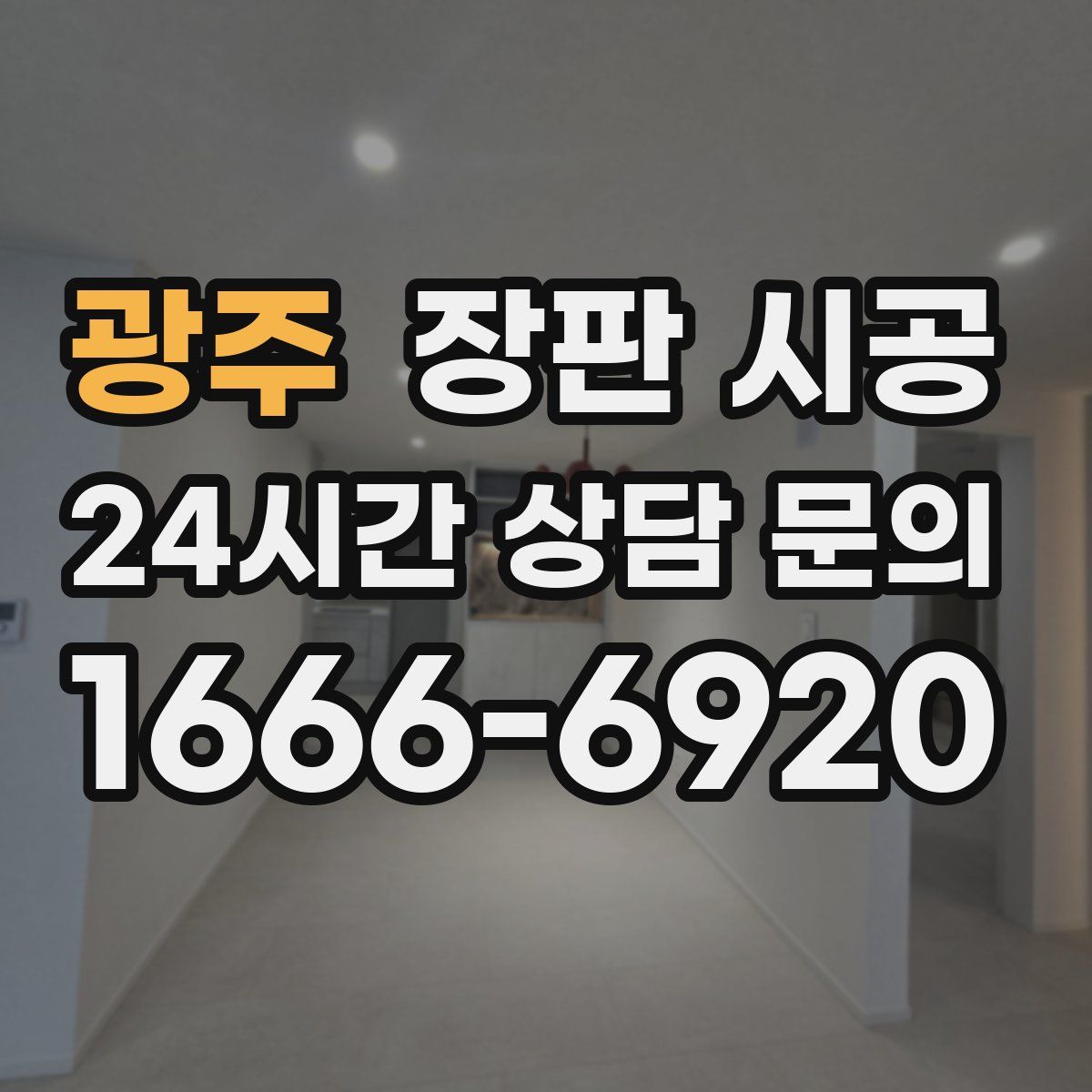 광주 장판 시공
