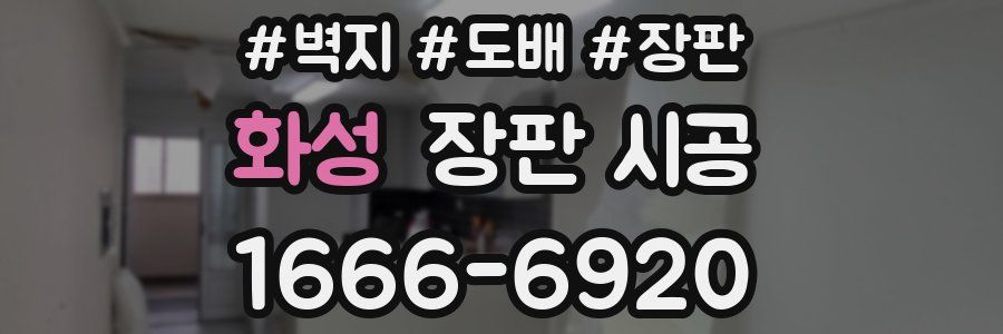 화성 장판 시공