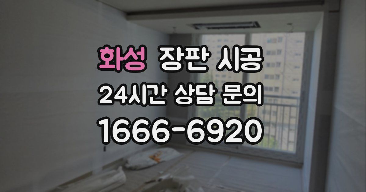 화성 장판 시공