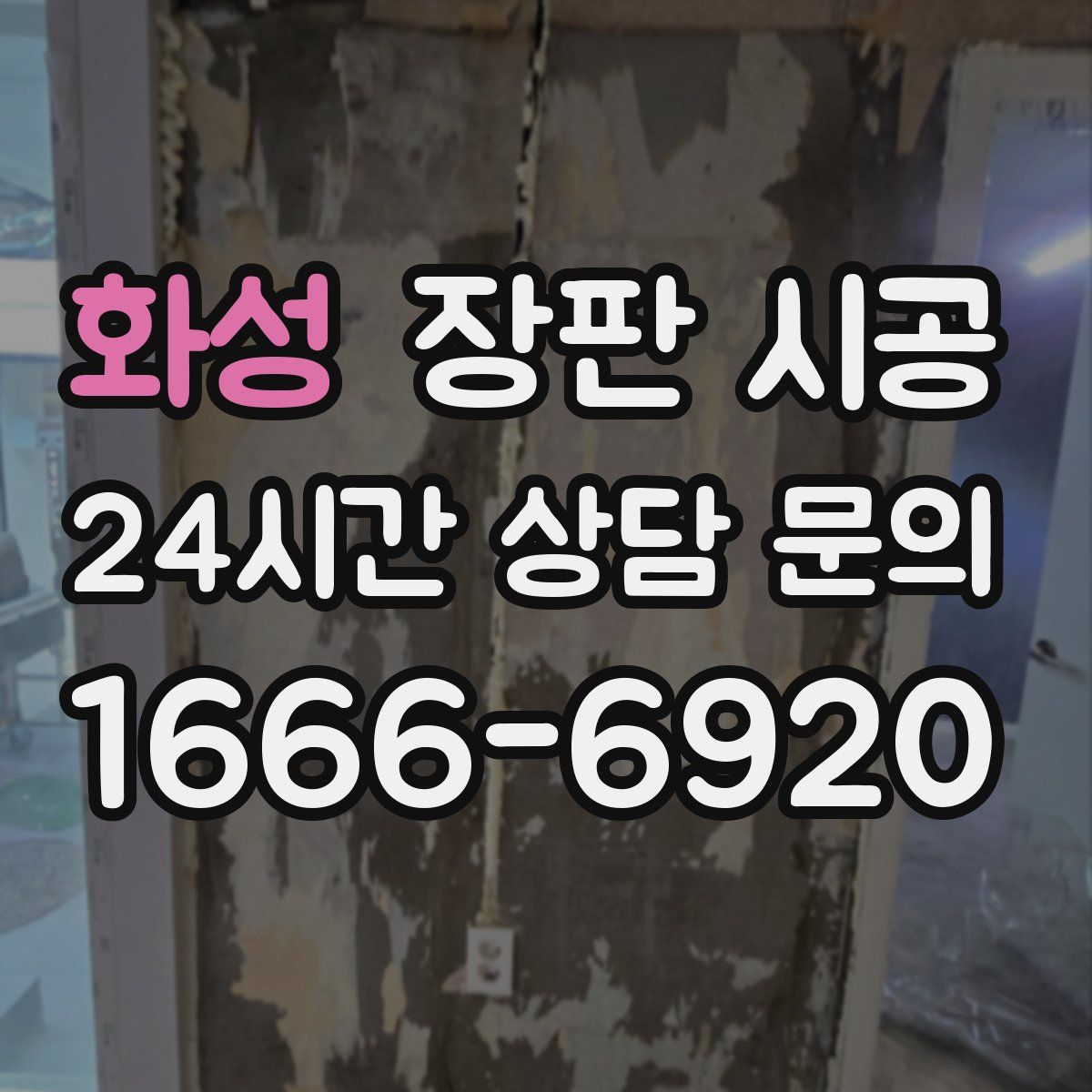 화성 장판 시공
