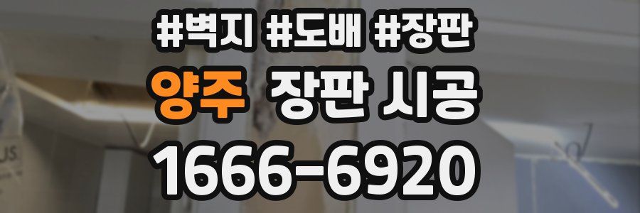 양주 장판 시공