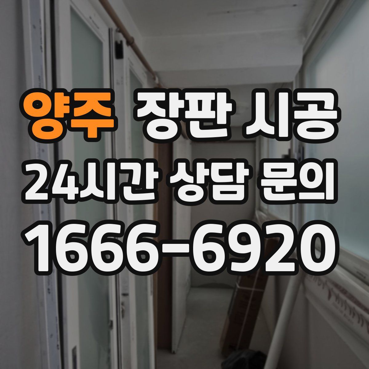 양주 장판 시공