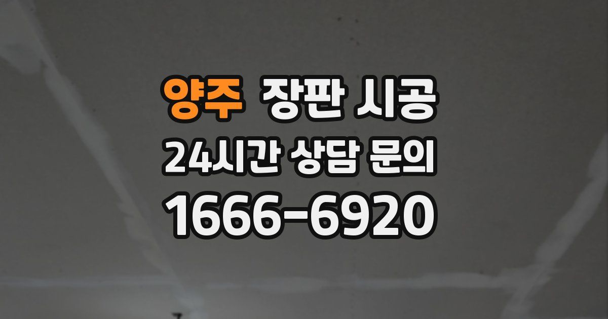 양주 장판 시공