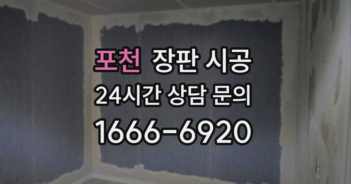 포천 장판 시공