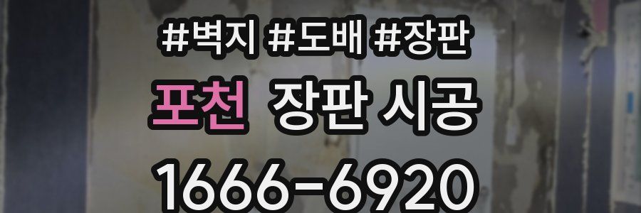 포천 장판 시공