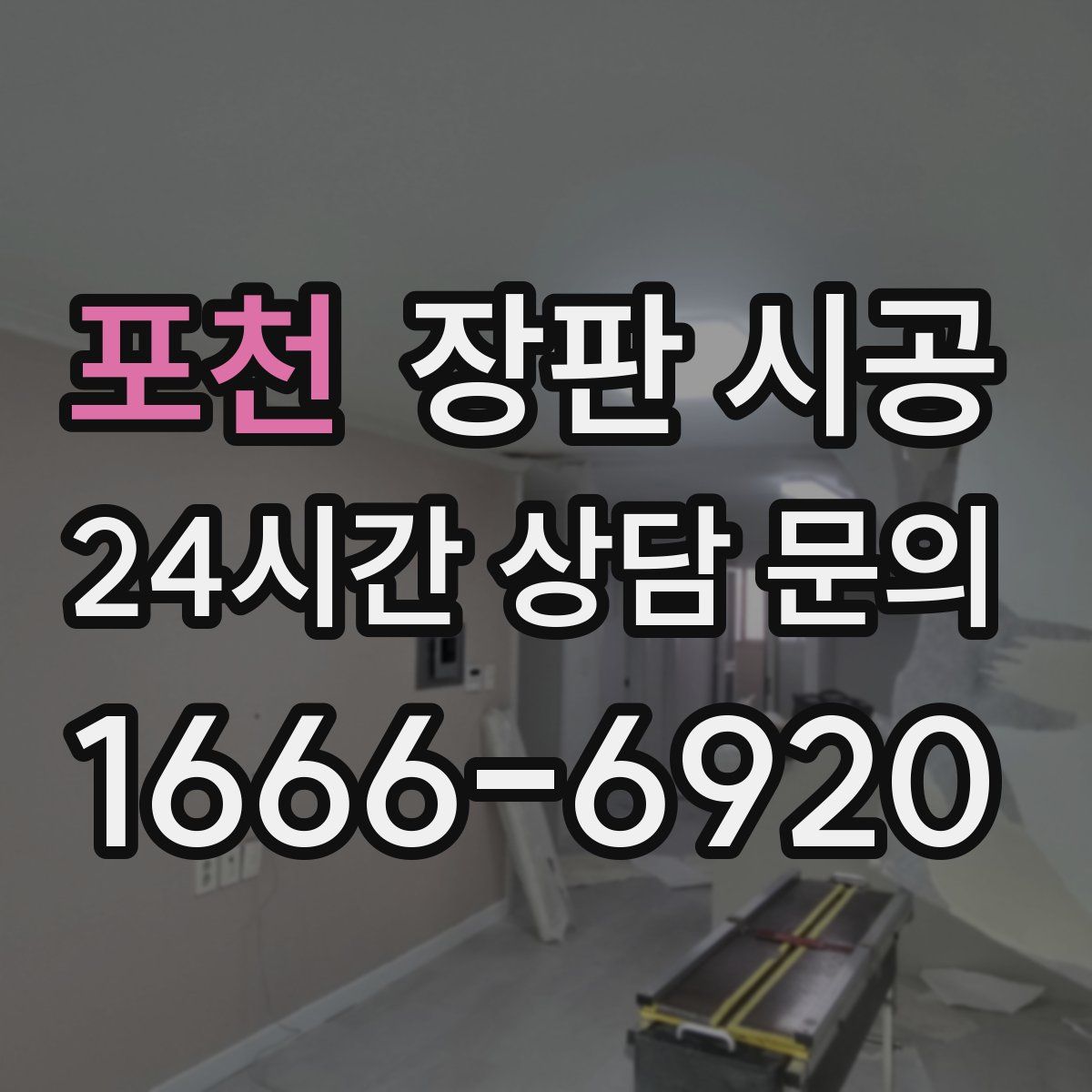 포천 장판 시공