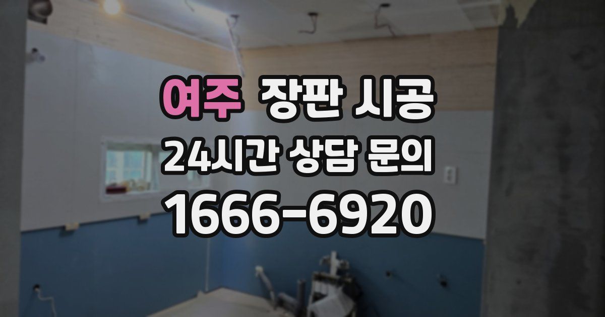 여주 장판 시공