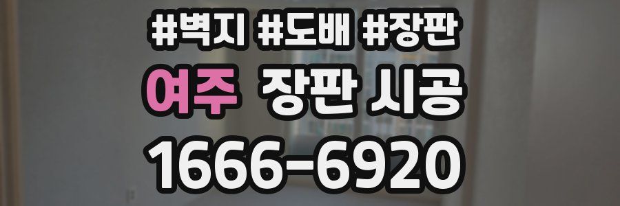 여주 장판 시공