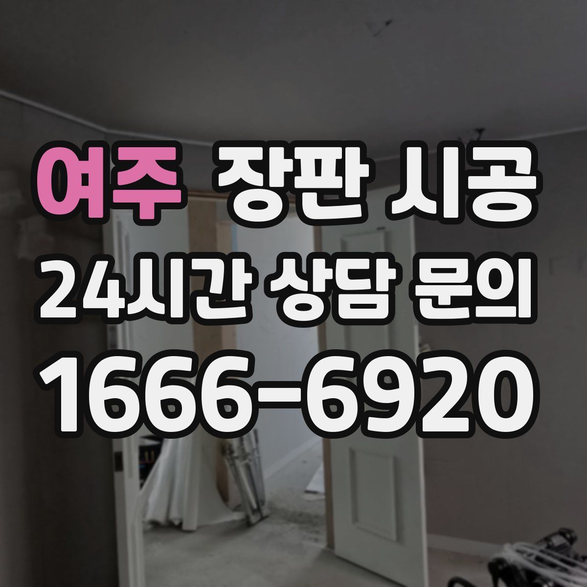 여주 장판 시공