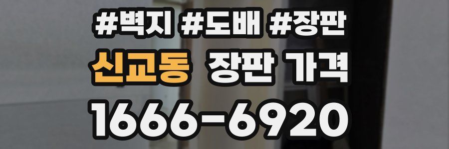 신교동 장판 가격