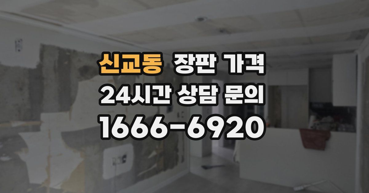 신교동 장판 가격