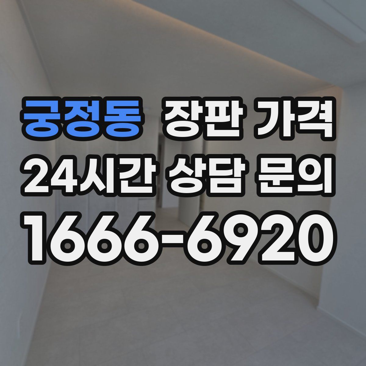 궁정동 장판 가격
